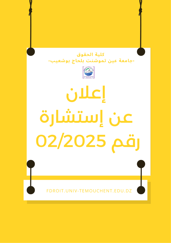 إعلان عن إستشارة